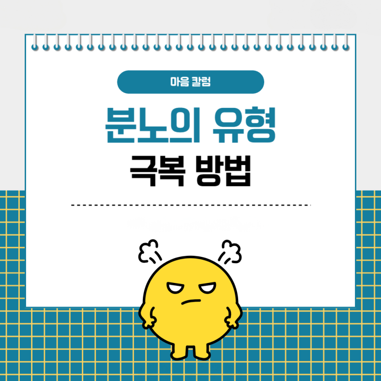 ‘왜 자꾸 화가 나는 걸까..?’ 분노의 유형과 올바른 극복 방법