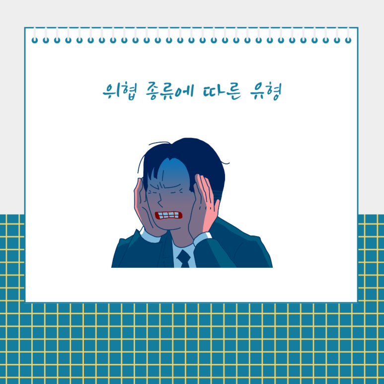 위협 종류에 따른 유형
