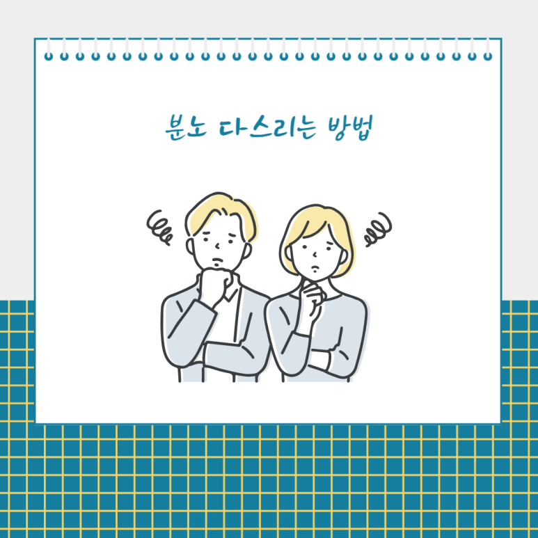분노 다스리는 방법