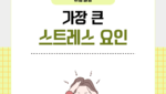 가장 큰 스트레스 요인