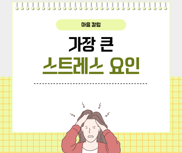 가장 큰 스트레스 요인