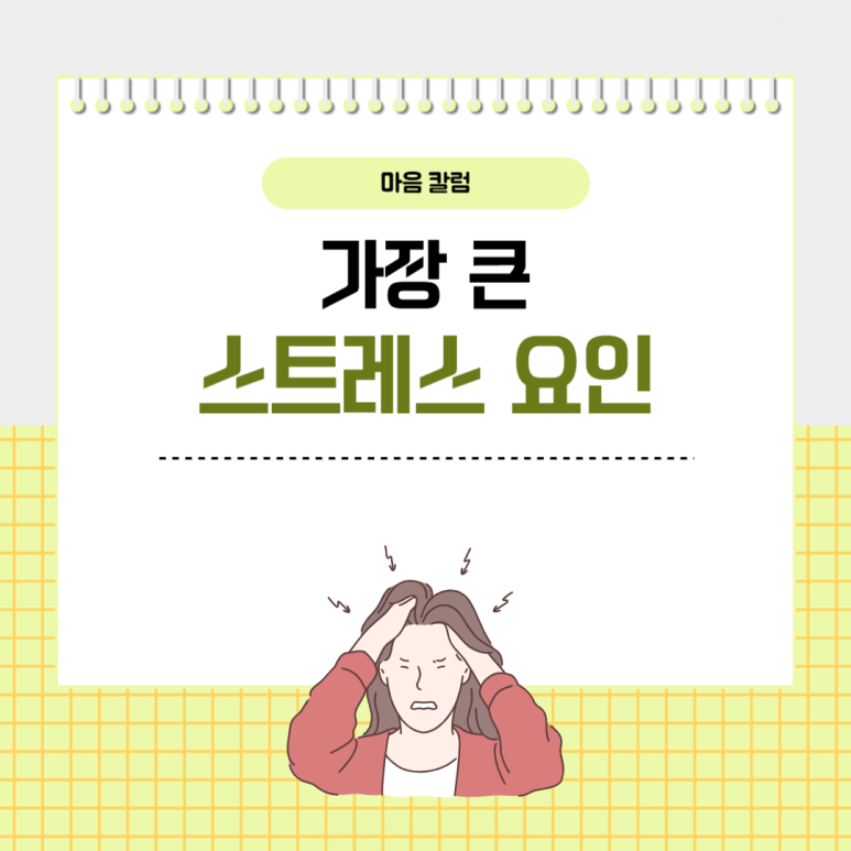 사람이 살아가면서 받는 가장 큰 스트레스 요인과 극복 방법