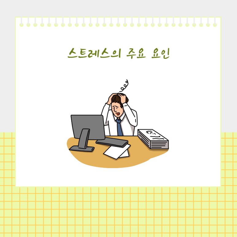 스트레스의 주요 요인