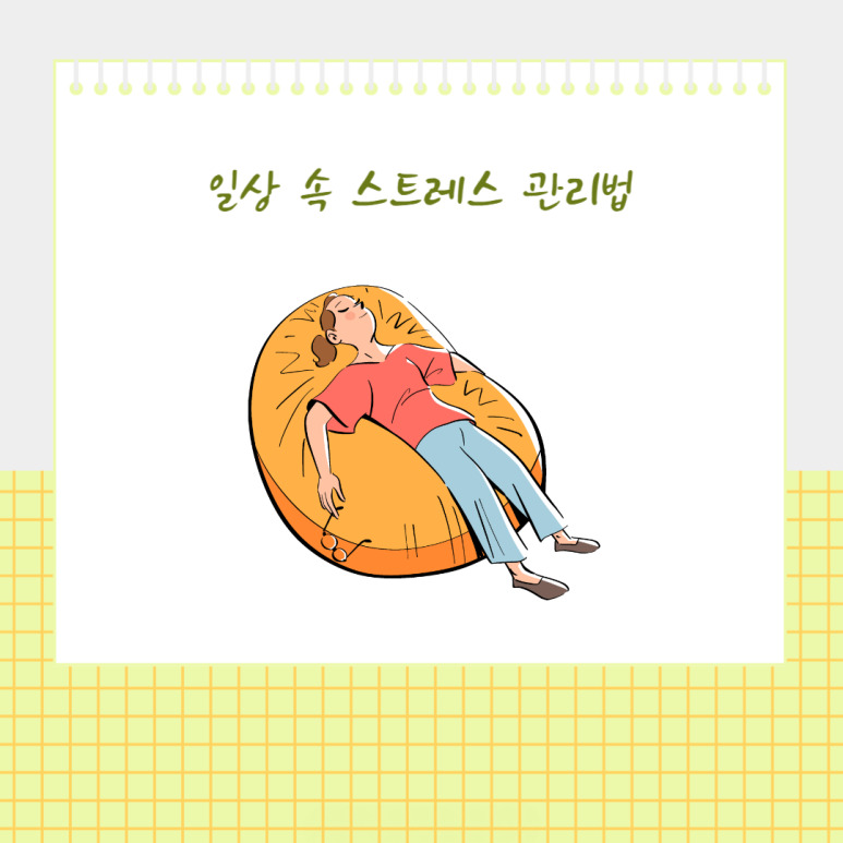 일상 속 스트레스 관리법