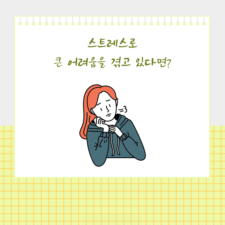 스트레스로 큰 어려움을 겪고 있다면