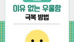 이유 없는 우울함 극복 방법