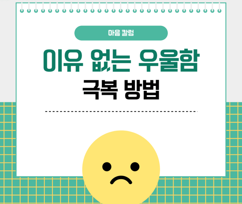 이유 없는 우울함 극복 방법