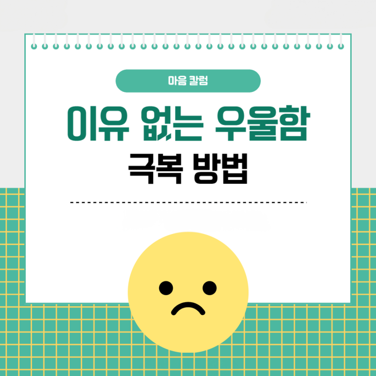‘축축 처지는 기분..’ 아무 이유 없이 우울할 때 극복하는 방법
