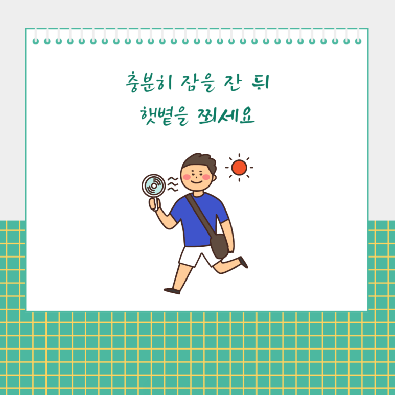 충분히 잠을 잔 뒤 햇볕을 쬐세요