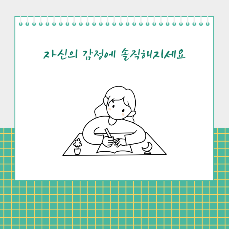 자신의 감정에 솔직해지세요