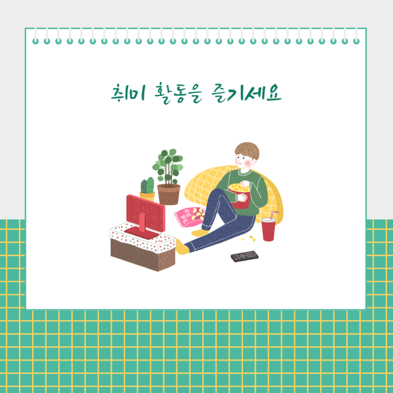 취미 활동을 즐기세요