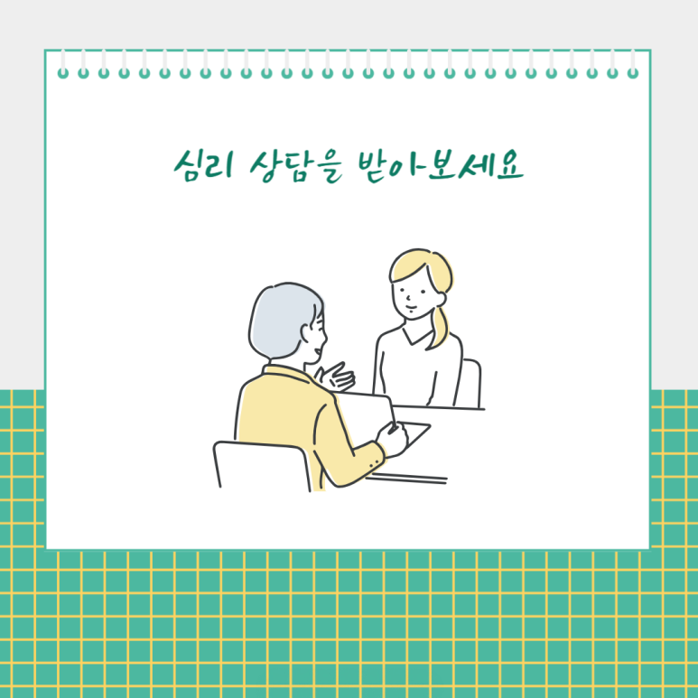 심리 상담을 받아보세요