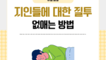 지인들에 대한 질투 없애는 방법
