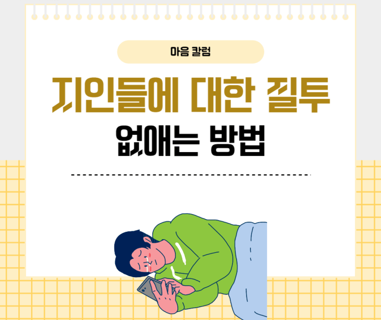 지인들에 대한 질투 없애는 방법