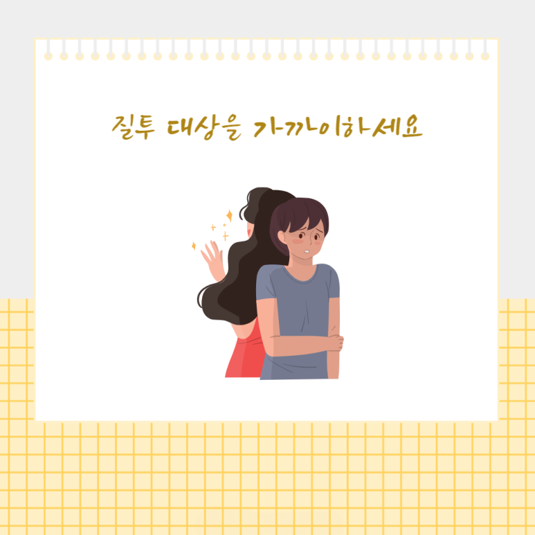 질투 대상을 가까이하세요