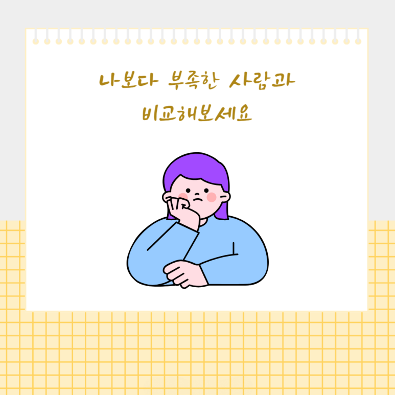 나보다 부족한 사람과 비교해보세요