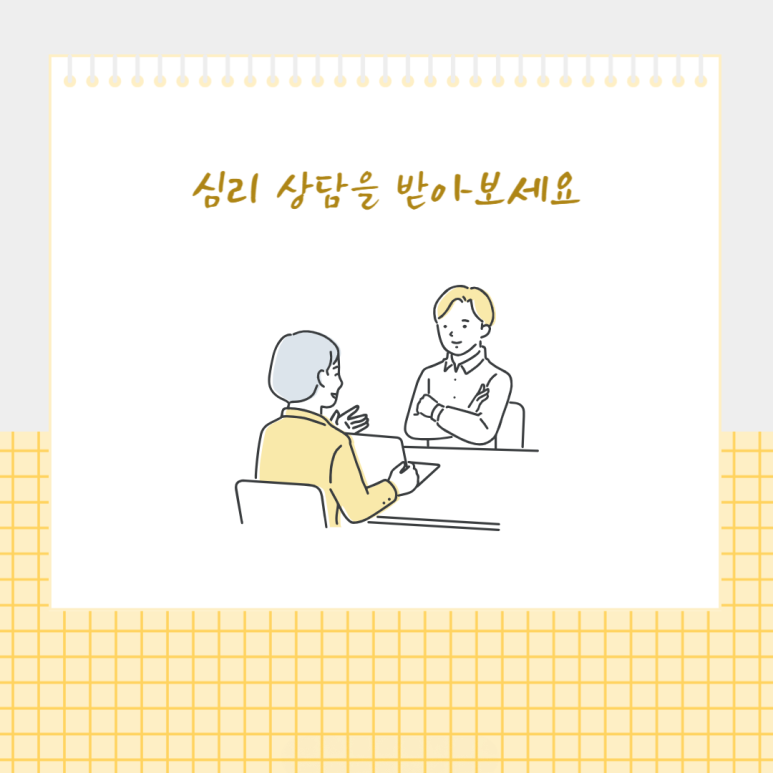 심리 상담을 받아보세요