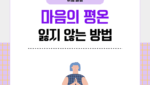 마음의 평온 잃지 않는 방법