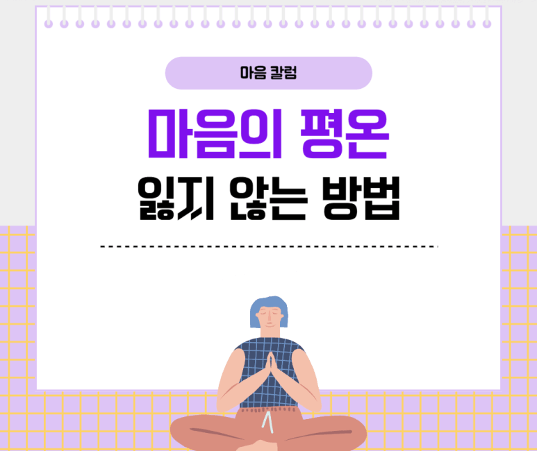 마음의 평온 잃지 않는 방법