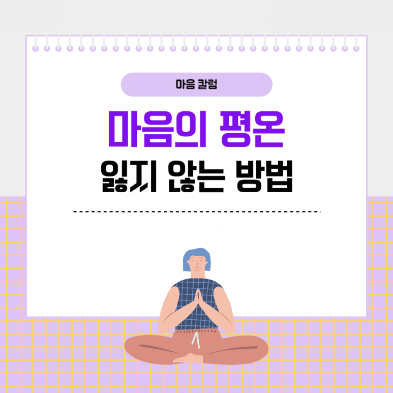 ‘도대체 나만 왜 이럴까..’ 마음의 평온 잃지 않는 방법