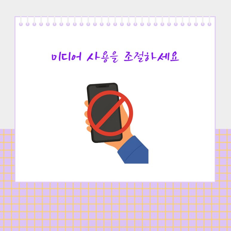 미디어 사용을 조절하세요