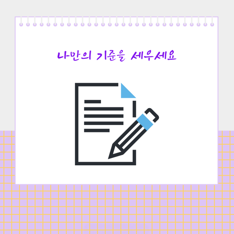 나만의 기준을 세우세요