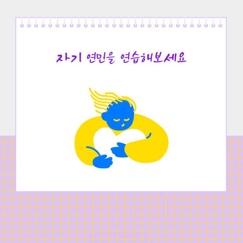 자기 연민을 연습해보세요