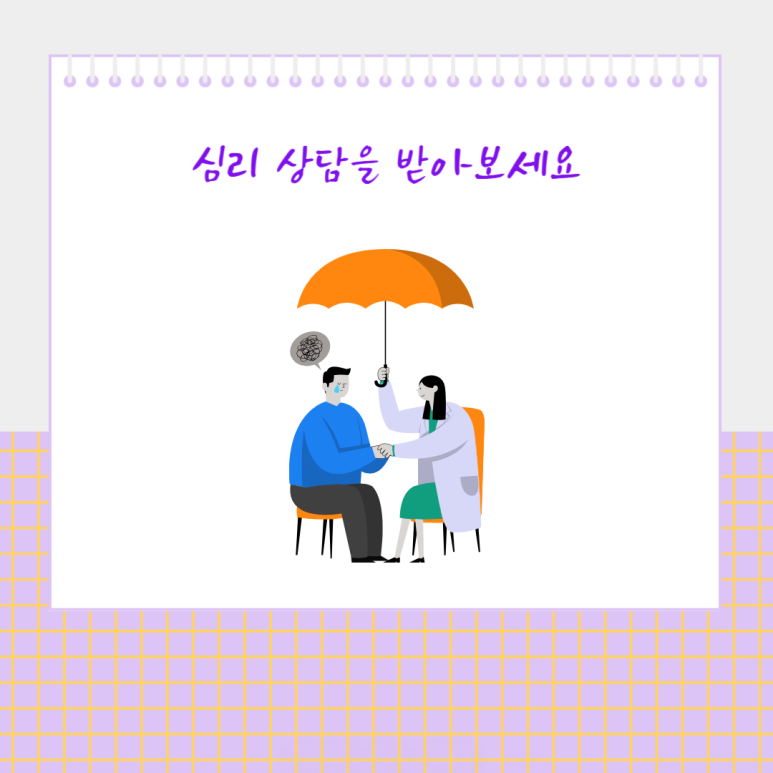 심리 상담을 받아 보세요