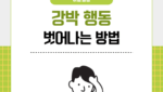 강박 행동 벗어나는 방법