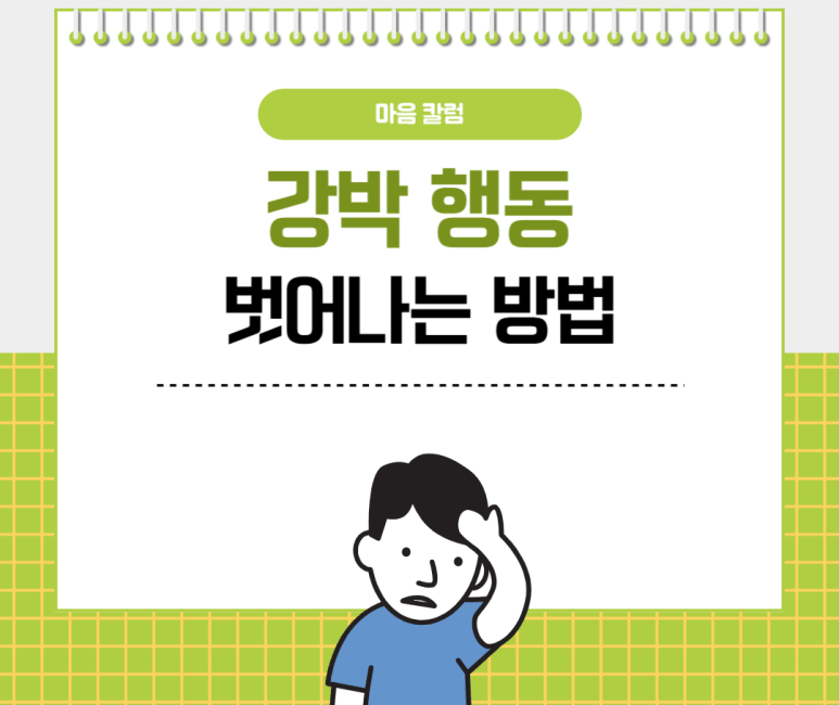 강박 행동 벗어나는 방법