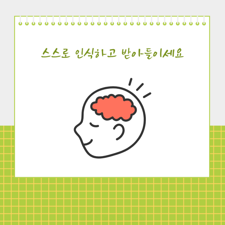 스스로 인식하고 받아들이세요