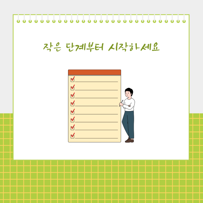 작은 단계부터 시작하세요