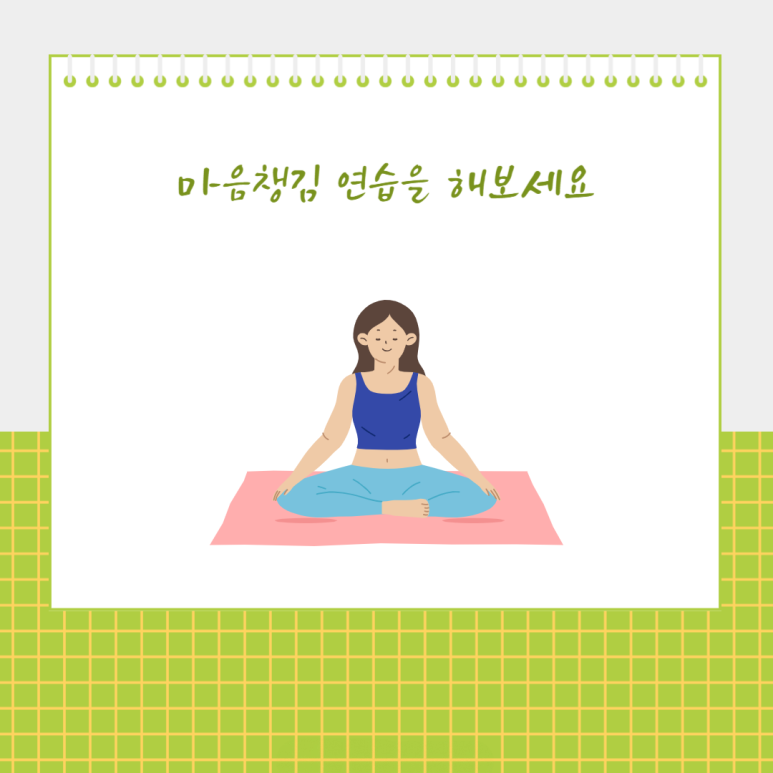 마음챙김 연습을 해보세요