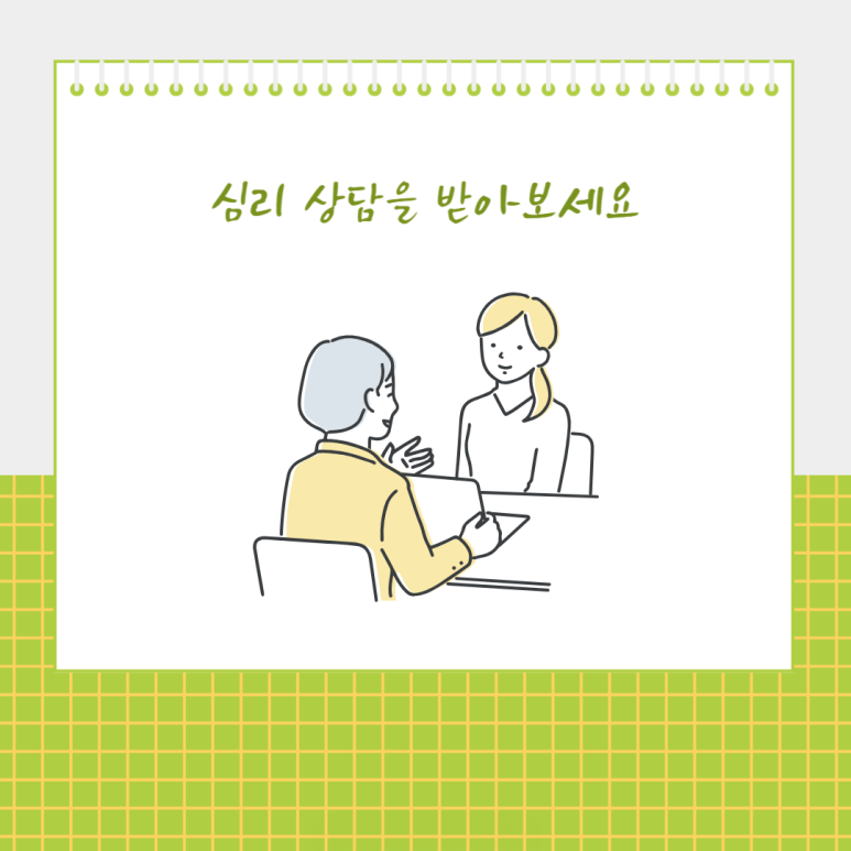 심리 상담을 받아보세요