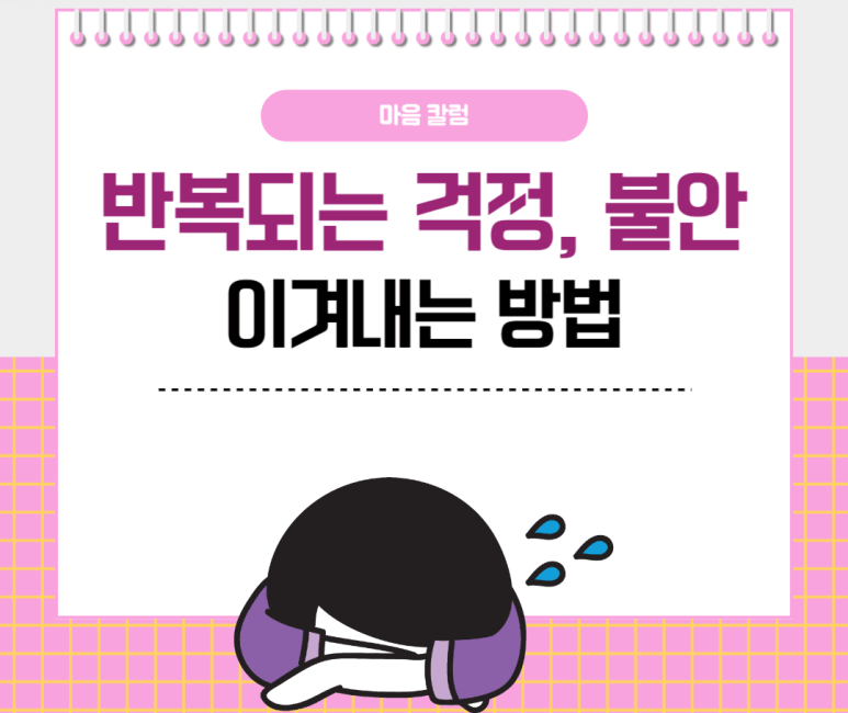 반복되는 걱정 불안 이겨내는 방법