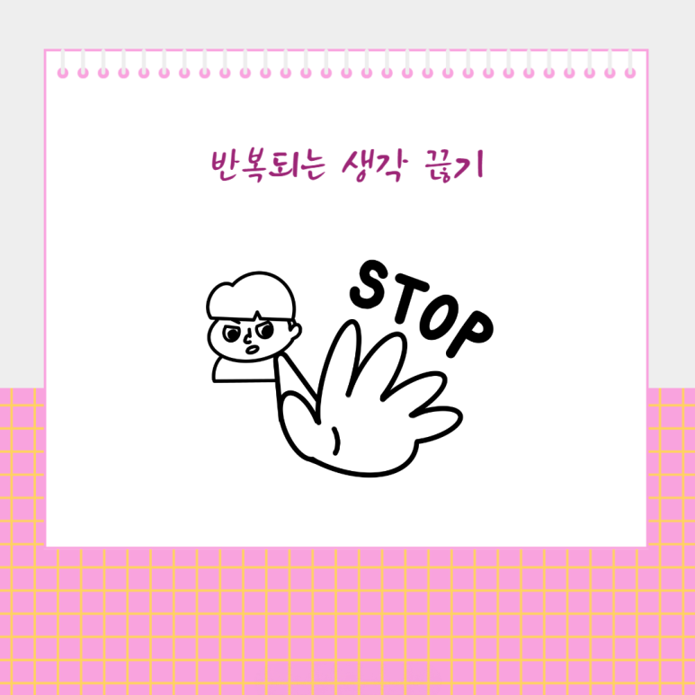 반복되는 생각 끊기