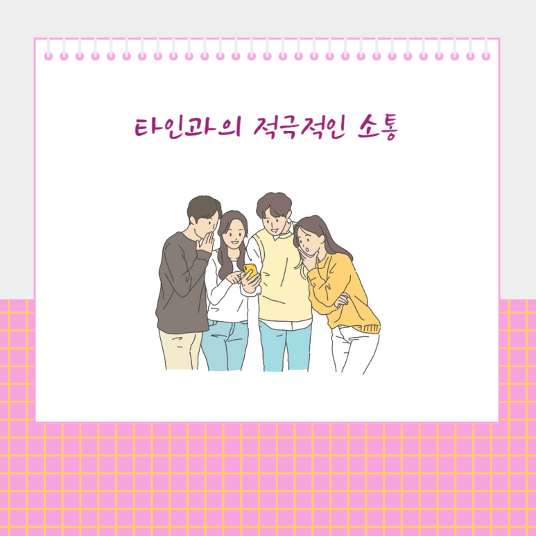 타인과의 적극적인 소통