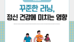 꾸준한 러닝, 정신 건강에 미치는 영향
