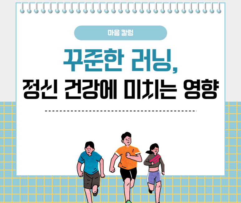꾸준한 러닝, 정신 건강에 미치는 영향