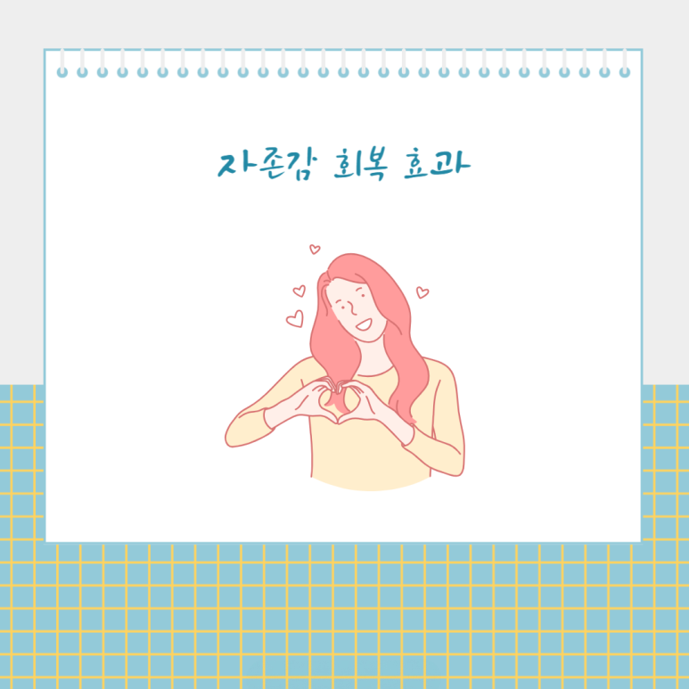자존감 회복 효과