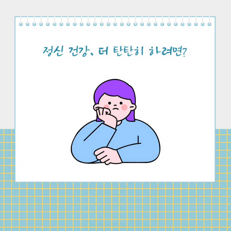 정신 건강, 더 탄탄히 하려면?