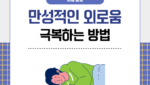 만성적인 외로움 극복하는 방법