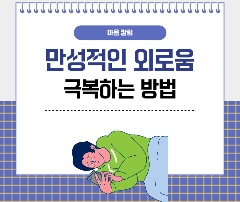 만성적인 외로움 극복하는 방법