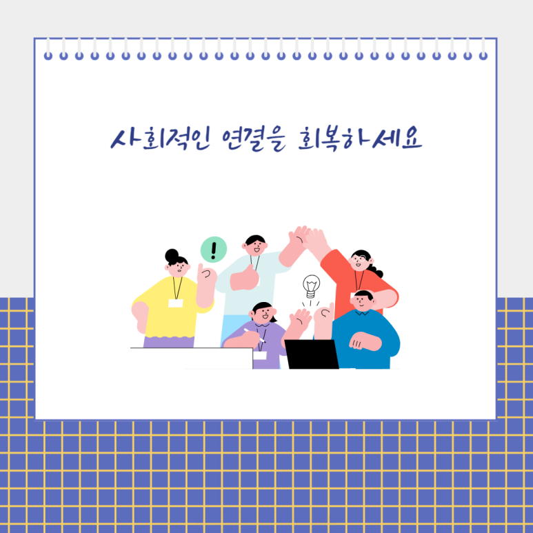 사회적인 연결을 회복하세요
