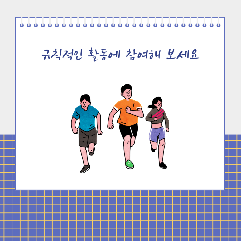규칙적인 활동에 참여해 보세요