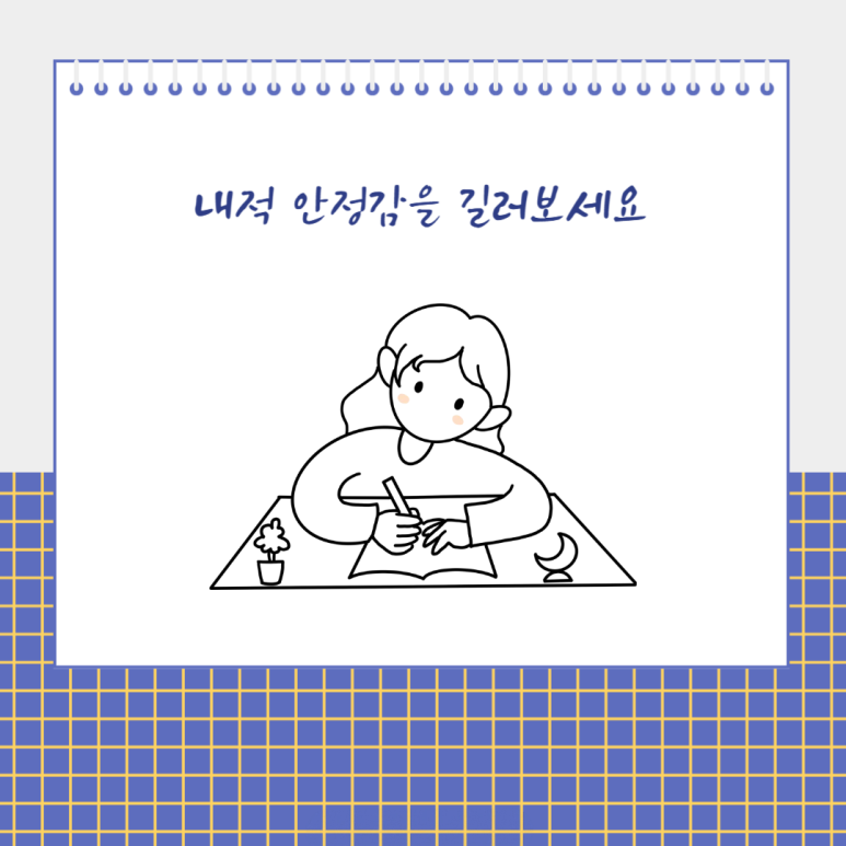 내적 안정감을 길러보세요