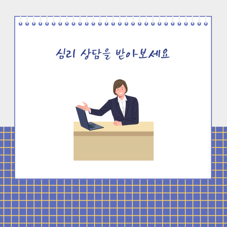 심리 상담을 받아보세요
