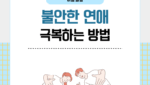 불안한 연애 극복하는 방법