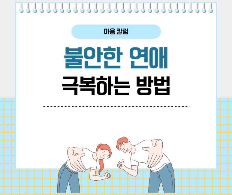 불안한 연애 극복하는 방법