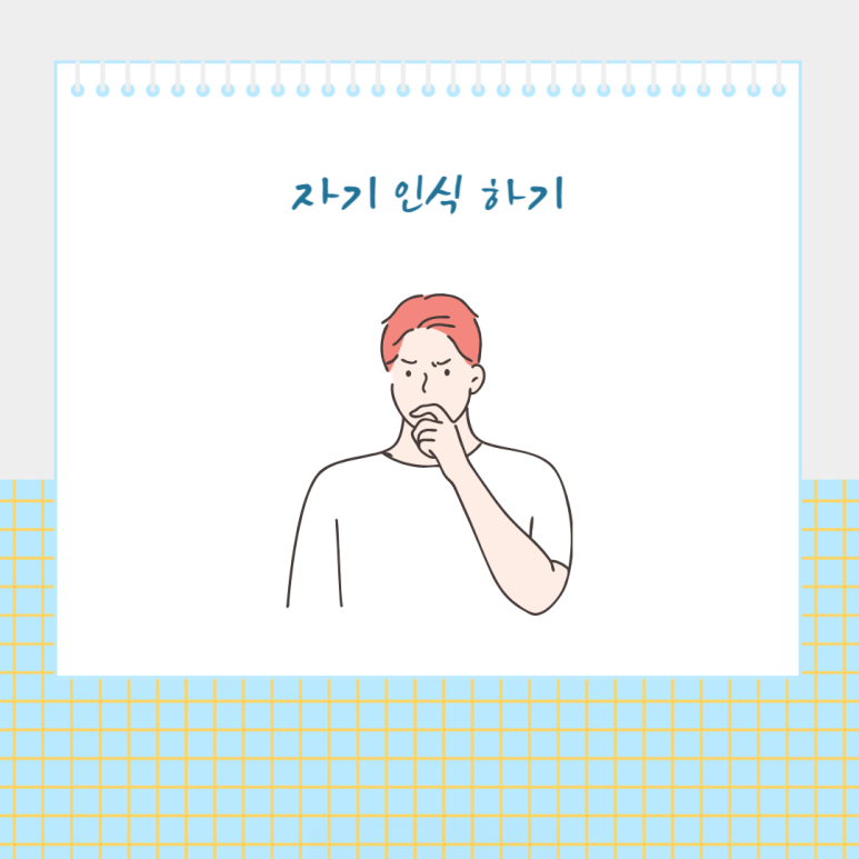 자기 인식하기
